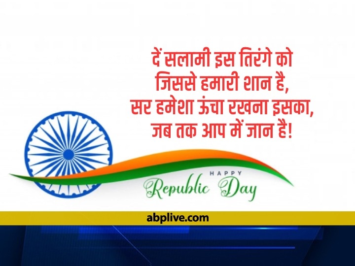 Happy Republic Day 2023 Shayari: 74वें गणतंत्र दिवस के मौके पर अपनों को भेजें ये खास शायरियां, दिल में जगा देंगी देशभक्ति का जोश