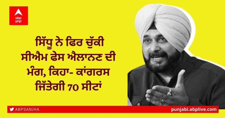 Punjab polls: Have full faith in Congress, high command to decide CM face, says Navjot Singh Sidhu Punjab Congress: ਸਿੱਧੂ ਨੇ ਫਿਰ ਚੁੱਕੀ ਸੀਐਮ ਫੇਸ ਐਲਾਨਣ ਦੀ ਮੰਗ, ਕਿਹਾ- ਕਾਂਗਰਸ ਜਿੱਤੇਗੀ 70 ਸੀਟਾਂ