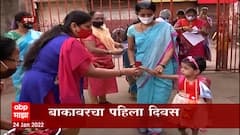 Mumbai Schools : मुंबईत शाळा सुरू, चिमुकल्यांचा पहिल्यांदाच शाळेत प्रवेश ABP Majha
