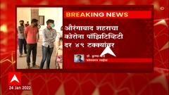 Aurangabad : औरंगाबाद शहराचा कोरोना पॉझिटिव्हिटी रेट 49 टक्क्यांवर, 100 पैकी 49 रुग्ण Corona Positive