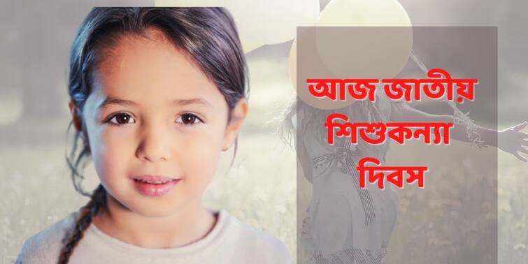 National Girl Child Day 2022: Know history, significance, celebrations this year  National Girl Child Day 2022 : আজ জাতীয় শিশুকন্যা দিবস, জানুন কীভাবে পালিত হচ্ছে দিনটি