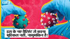 Corona Update:Omicron के Sub-Strain मचा रहा है दुनिया में कहर, भारत में भी आए केस, इससे बचना मुश्किल