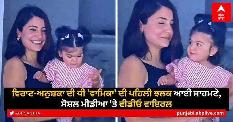 Vamika's first glimpse in Anushka Sharma's arms will melt your hearts; wins cheers from daddy Virat Kohli Virat's Daughter Vamika 1st Look: ਵਿਰਾਟ-ਅਨੁਸ਼ਕਾ ਦੀ ਧੀ 'ਵਾਮਿਕਾ' ਦੀ ਪਹਿਲੀ ਝਲਕ ਆਈ ਸਾਹਮਣੇ, ਸੋਸ਼ਲ ਮੀਡੀਆ 'ਤੇ ਵੀਡੀਓ ਵਾਇਰਲ