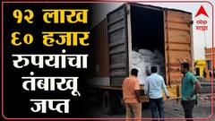 Beed : तंबाखू वाहतूक करणारा ट्रक पोलिसांच्या ताब्यात, 22 लाख साठ हजार रुपयांचा मुद्देमाल जप्त