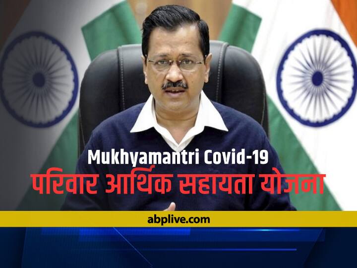 Mukhyamantri Covid-19 Pariwar Arthik Sahayata Yojana: कोरोना से मरने वाले लोगों के परिवार को 50 हजार दे रही है दिल्ली सरकार, जानें कैसे करें अप्लाई Delhi Mukhyamantri COVID-19 Pariwar Aarthik Sahayata Yojna Online Registration Process Step by Step Guide Mukhyamantri Covid-19 Pariwar Arthik Sahayata Yojana: कोरोना से मरने वाले लोगों के परिवार को 50 हजार दे रही है दिल्ली सरकार, जानें कैसे करें अप्लाई