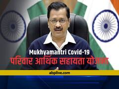 Mukhyamantri Covid-19 Pariwar Arthik Sahayata Yojana: कोरोना से मरने वाले लोगों के परिवार को 50 हजार दे रही है दिल्ली सरकार, जानें कैसे करें अप्लाई