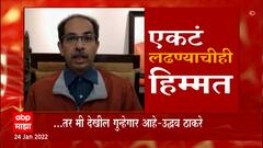 Uddhav Thackeray : आम्ही शिवसैनिक आहोत, एकटे लढण्यास तयार, मुख्यमंत्र्यांचं अमित शाहांना प्रत्युत्तर