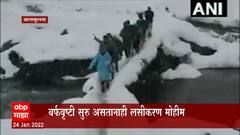 Jammu Baramulla : बर्फवृष्टी सुरू असतानाही लसीकरण मोहीम, कर्तव्यदक्ष कर्मचाऱ्यांना सलाम : ABP Majha