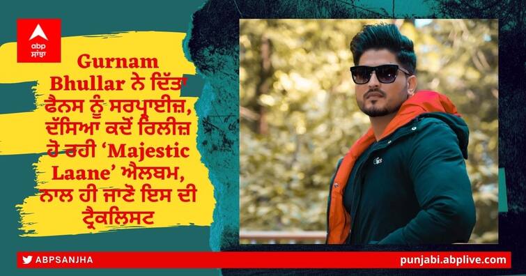 Gurnam Bhullar Surprises Fans, Announces When Releasing ‘Majestic Laane’ Album, Also Find Out Its Tracklist Gurnam Bhullar ਨੇ ਦਿੱਤਾ ਫੈਨਸ ਨੂੰ ਸਰਪ੍ਰਾਈਜ਼, ਦੱਸਿਆ ਕਦੋਂ ਰਿਲੀਜ਼ ਹੋ ਰਹੀ ‘Majestic Laane’ ਐਲਬਮ, ਨਾਲ ਹੀ ਜਾਣੋ ਇਸ ਦੀ ਟ੍ਰੈਕਲਿਸਟ