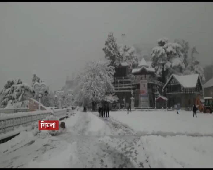 পর্যটকপ্রিয় সিমলায় বরফ পড়ছে। ২টি জাতীয় সড়ক ও রাজ্যের ১৪৭টি রাস্তায় যানবাহন চলাচল বন্ধ করে দিতে হয়েছে।