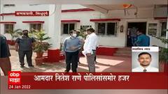 Nitesh Rane : भाजप आमदार नितेश राणे कणकवली पोलीस स्टेशनमध्ये हजर; दीड तास पोलिसांकडून चौकशी ABP Majha