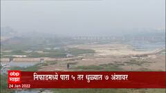 Niphad : महाराष्ट्रात थंडीचा पारा चांगलाच घसरला; निफाडमध्ये 5.5 degree Celsius तापमानाची नोंद
