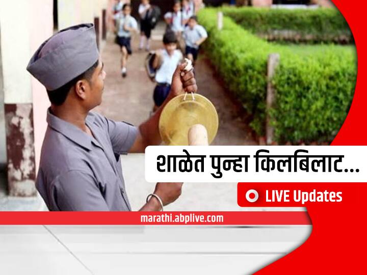 Maharashtra School Reopening LIVE Updates school starting from today know district wise decision of school opening Maharashtra School Reopening LIVE Updates : शाळांमध्ये पुन्हा एकदा किलबिलाट! कुठे शाळा सुरु, कुठे बंद? पालकांच्या भूमिकेकडे लक्ष