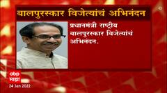 CM Uddhav Thackeray : मुख्यमंत्र्यांनी प्रधानमंत्री राष्ट्रीय बालपुरस्कार विजेत्यांचं केलं अभिनंदन
