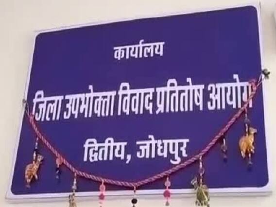 Rajasthan: 'तारीख-पे-तारीख' के जुमले को उपभोक्ता आयोग ने झुठलाया, विद्युत उपभोक्ता को चौथी पेशी पर ही मिला न्याय Rajasthan: 'तारीख-पे-तारीख' के जुमले को उपभोक्ता आयोग ने झुठलाया, विद्युत उपभोक्ता को चौथी पेशी पर ही मिला न्याय