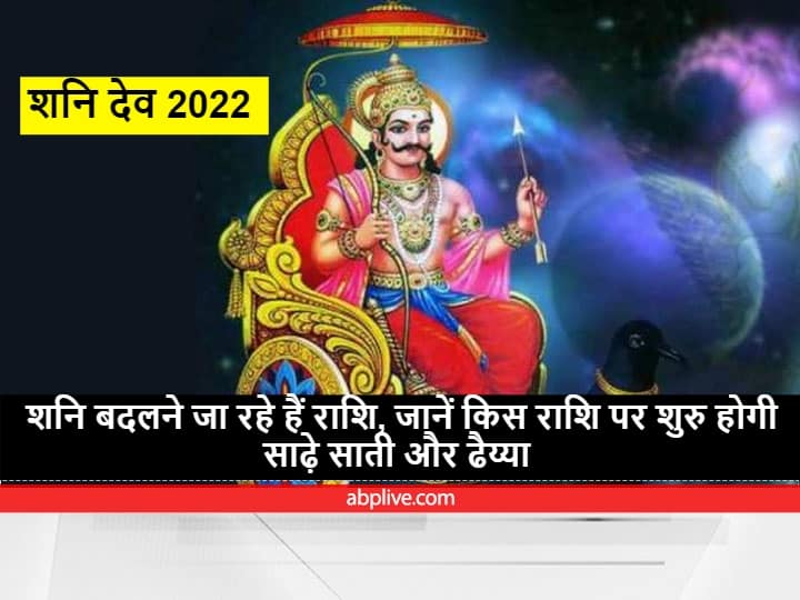 Shani Dev : ढाई साल बाद शनि देव बदलने जा रहे हैं राशि, मीन राशि पर कब शुरु होगी शनि की साढ़े साती, जानें