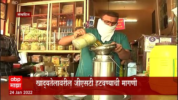 Edible Oil Price Hike : खाद्यतेल पुन्हा महागणार? आयात शुल्क स्थिरावल्याने दरवाढीची शक्यता