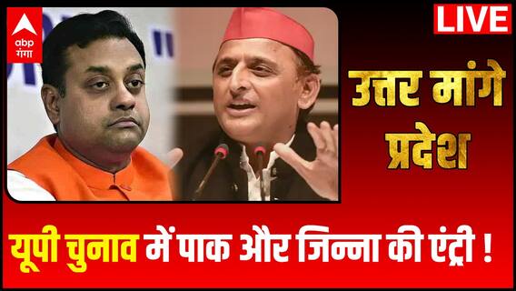 यूपी चुनाव में पाकिस्तान और जिन्ना की एंट्री की एंट्री से किसको मिलेगा फायदा | Uttar Maange Pradesh