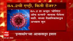 BA 2 Variant : BA.2 ची भारतात एन्ट्री, धोका किती? INSACOG च्या अहवालातून इशारा