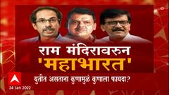 Mahavikas Aghadi vs BJP: युतीत असताना कुणामुळे कुणाला फायदा? राम मंदिरावरुन 'महाभारत' ABP Majha