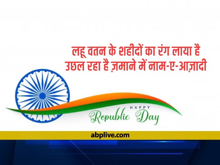 Happy Republic Day 2023 Shayari: 74वें गणतंत्र दिवस के मौके पर अपनों को भेजें ये खास शायरियां, दिल में जगा देंगी देशभक्ति का जोश