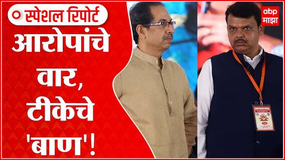 Devendra Fadnavis on CM Special Report: आरोपांचे वार टीकेचे 'बाण' ABP Majha