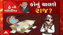 હું તો બોલીશ: કોનું ચાલશે રાજ ?