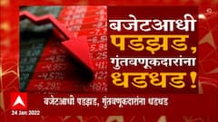 Share Market Special Report: बाजारात पडझड, 17.50 कोटींचं नुकसान ABP Majha