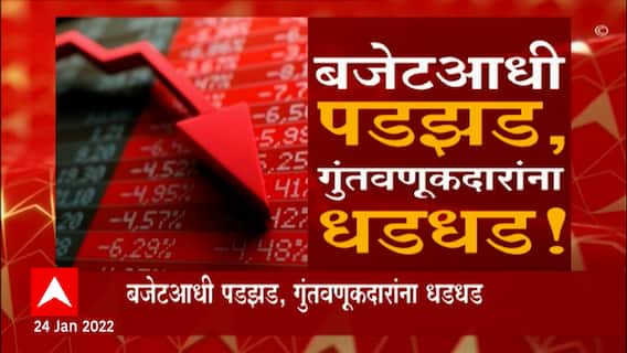 Share Market Special Report: बाजारात पडझड, 17.50 कोटींचं नुकसान ABP Majha