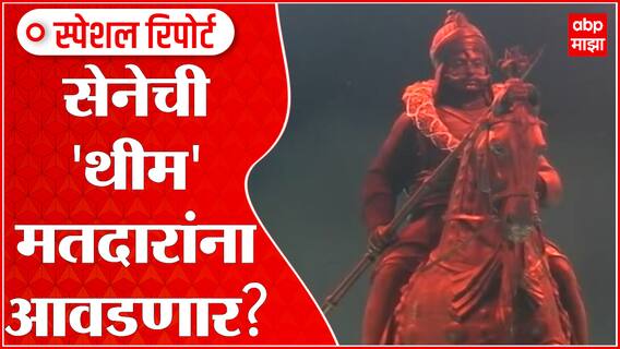 BMC Election Sena Special Package: सेनेची 'थीम' मतदारांना आवडणार? ABP Majha