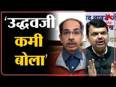 Fadnavis: मुख्यमंत्री ठाकरेंनी ठराविक मुद्दयांवर बोलणं बंद करून महाराष्ट्रावर फोकस केला पाहिजे