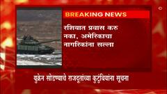 US and Russia : अमेरिका आणि रशियात युध्द अटळ? जागतिक पातळीवर चर्चांना उधाण : ABP Majha