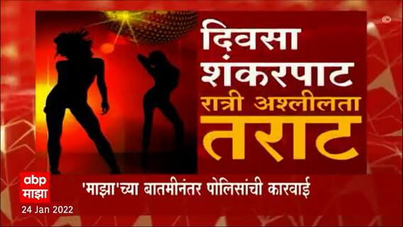 Nagpur Special Report : अश्लीलतेचा नंगानाच, कारवाईची टाच; न्यूड डान्स प्रकरणात आणखी 8 जणांना अटक