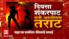Nagpur Special Report : अश्लीलतेचा नंगानाच, कारवाईची टाच; न्यूड डान्स प्रकरणात आणखी 8 जणांना अटक