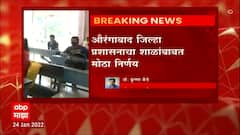 Aurangabad : Aurangabad ग्रामीण भागातील पाचवी ते बारावीचे वर्ग उद्यापासून सुरु होणार ABP Majha