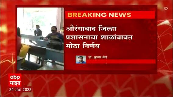 Aurangabad : Aurangabad ग्रामीण भागातील पाचवी ते बारावीचे वर्ग उद्यापासून सुरु होणार ABP Majha