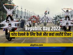 Republic Day Parade: गणतंत्र दिवस परेड के लिए टिकट खरीदना चाहते हैं तो जानिए कैसे, कहां और कितने में मिलेगा