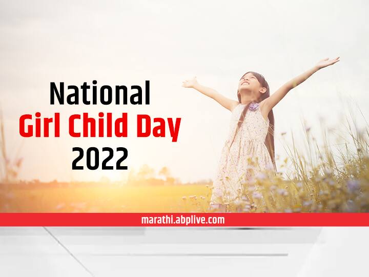 national girl child day know History and significance National Girl Child Day 2022 :  आज राष्ट्रीय बालिका दिन; जाणून घ्या इतिहास आणि महत्व