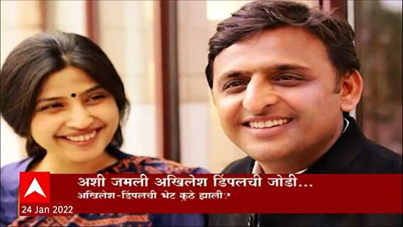 Akhilesh Yadav-Dimple Love Story : राजकारणातील सगळ्यात powerful couple; काय आहे यांची love story?