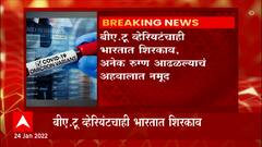 BA 2 Variant : मोठ्या शहरात झपाट्याने पसरणारा Omicron समूह संसर्गाच्या टप्प्यावर