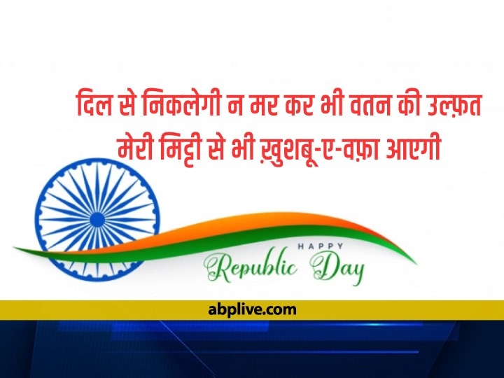 Happy Republic Day 2023 Shayari: 74वें गणतंत्र दिवस के मौके पर अपनों को भेजें ये खास शायरियां, दिल में जगा देंगी देशभक्ति का जोश