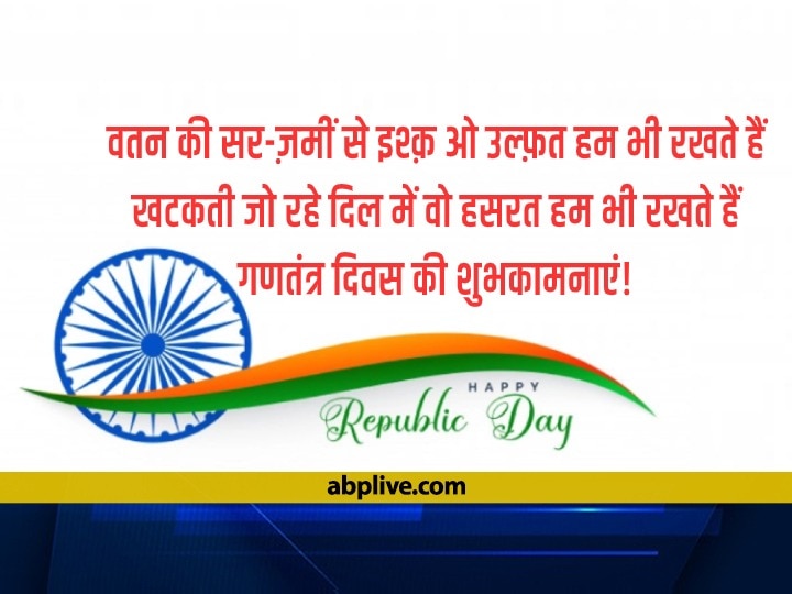 Happy Republic Day 2023 Shayari: 74वें गणतंत्र दिवस के मौके पर अपनों को भेजें ये खास शायरियां, दिल में जगा देंगी देशभक्ति का जोश