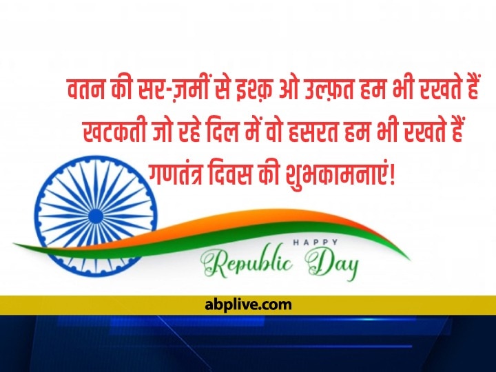 Happy Republic Day 2022 Shayari: पढ़िए गणतंत्र दिवस की वो शायरियां, जो आपके दिल में जगा देंगी देशभक्ति का जोश