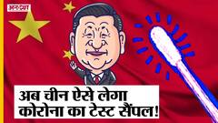 Winter Olympics के पहले चीन कर रहा है प्राइवेट पार्ट से कोरोना टेस्ट, पहले भी हो चुका है बवाल!