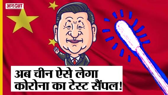 Winter Olympics के पहले चीन कर रहा है प्राइवेट पार्ट से कोरोना टेस्ट, पहले भी हो चुका है बवाल!