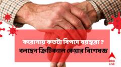 Covid 19 : কোন কোন ক্ষেত্রে বয়স্কদের পরিস্থিতি খারাপ হচ্ছে? কীভাবে রাখতে হবে নজর