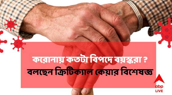 Covid 19 : কোন কোন ক্ষেত্রে বয়স্কদের পরিস্থিতি খারাপ হচ্ছে? কীভাবে রাখতে হবে নজর