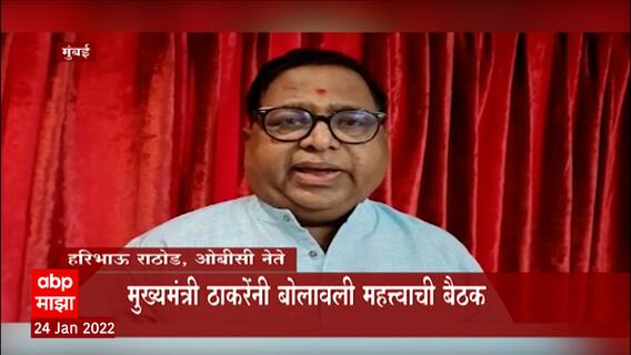 OBC Reservation : ओबीसी संदर्भात आज मुख्यमंत्र्यांची महत्त्वाची बैठक, राजकीय आरक्षणावर होणार चर्चा