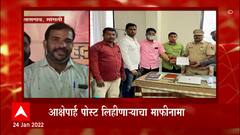 Sangli: आक्षेपार्ह पोस्ट लिहीणाऱ्याचा माफीनामा, संबंधिताविरोधात तक्रार ABP Majha