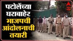 Nana Patole यांच्या घराबाहेर मुंबई पोलिसांचा मोठा बंदोबस्त,नानांविरोधात भाजपची आंदोलनाची तयारी